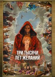 Три тысячи лет желаний
