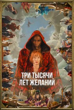 Три тысячи лет желаний Три тысячи лет желаний