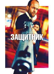 Защитник