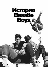 История Beastie Boys
