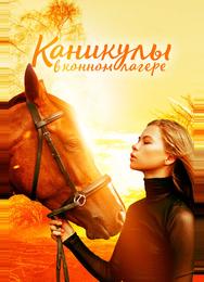 Каникулы в конном лагере