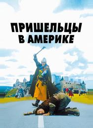 Пришельцы в Америке