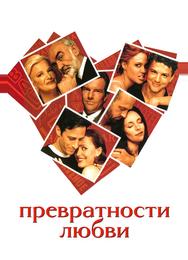 Превратности любви