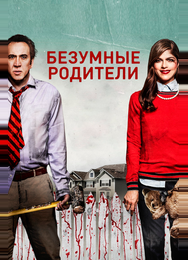 Безумные родители