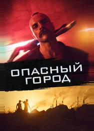 Опасный город