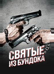 Святые из Бундока
