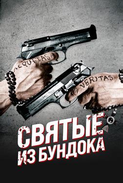 Святые из Бундока Святые из Бундока