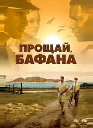 Прощай, Бафана