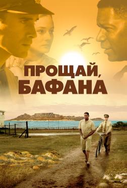 Прощай, Бафана Прощай, Бафана