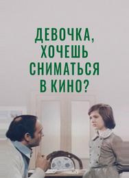 Девочка, хочешь сниматься в кино?