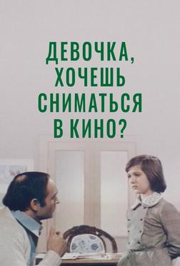 Девочка, хочешь сниматься в кино? Девочка, хочешь сниматься в кино?