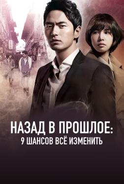 Назад в прошлое: 9 шансов всё изменить Назад в прошлое: 9 шансов всё изменить