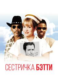 Сестричка Бетти
