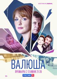 Валюша
