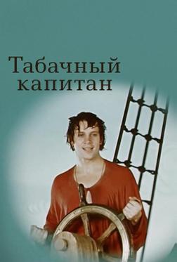 Табачный капитан