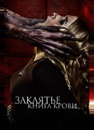 Заклятье. Книга крови