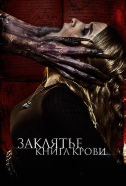 Заклятье. Книга крови Заклятье. Книга крови