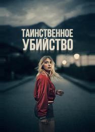 Таинственное убийство
