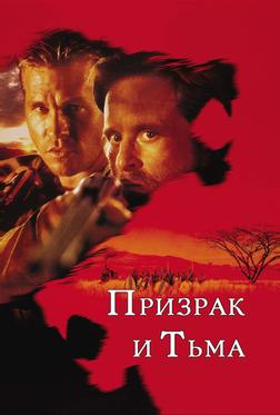 Призрак и Тьма Призрак и Тьма