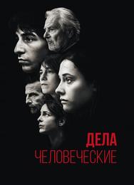 Дела человеческие