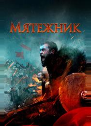 Мятежник