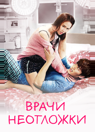 Врачи неотложки