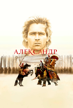 Александр Александр