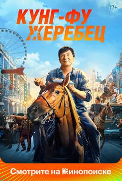 Кунг-фу жеребец Кунг-фу жеребец