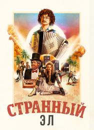 Странный Эл