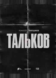 Тальков