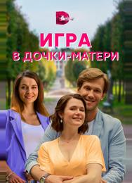Игра в дочки-матери