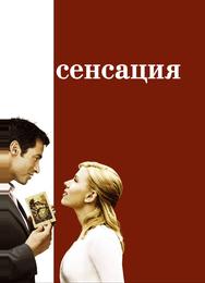 Сенсация