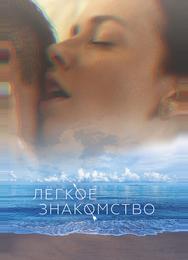 Лёгкое знакомство