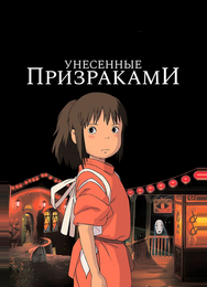 Унесённые призраками