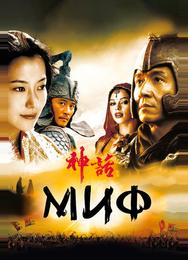 Миф