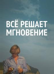 Все решает мгновение