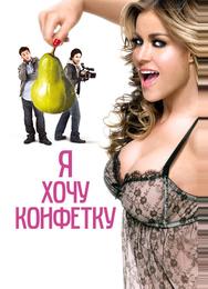 Я хочу конфетку