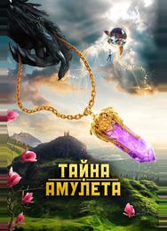 Тайна амулета
