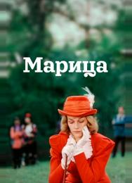 Марица
