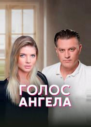 Голос ангела