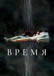 Время