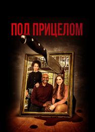 Под прицелом