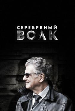 Серебряный волк Серебряный волк