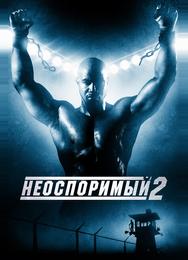 Неоспоримый 2