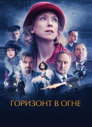 Горизонт в огне