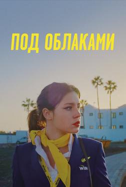 Под облаками Под облаками