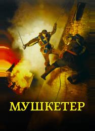 Мушкетер