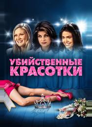 Убийственные красотки