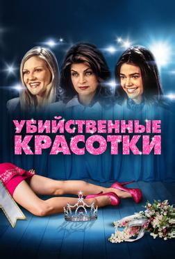 Убийственные красотки Убийственные красотки