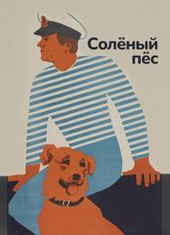 Солёный пёс